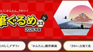 年賀状ソフト「筆ぐるめVer.33」割引クーポン&セール