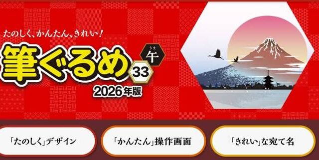 年賀状ソフト「筆ぐるめVer.33」割引クーポン&セール