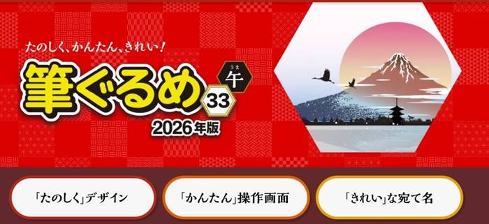 年賀状ソフト「筆ぐるめVer.33」割引クーポン&セール