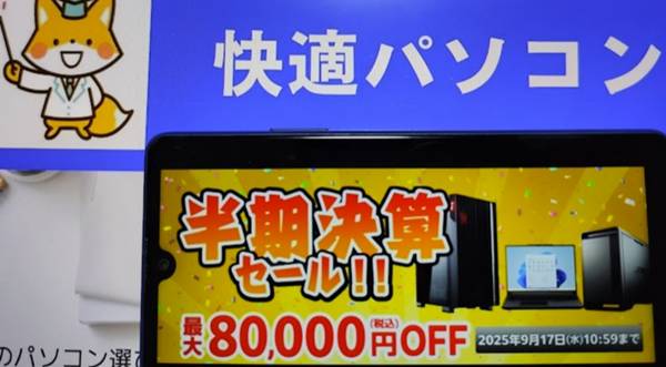 マウスコンピューター半期決算セール