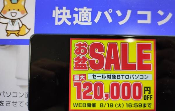 パソコン工房お盆セール