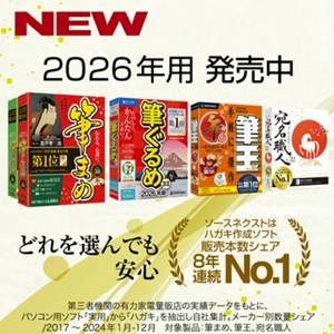 年賀状ソフト「筆まめ」「筆王」「宛名職人」「筆ぐるめ」割引クーポン＆セール