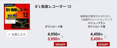 ソースネクストB’s 動画レコーダー12割引セール&クーポン