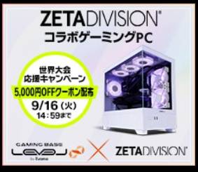 パソコン工房ZETA DIVISIONコラボPC【5000円割引】クーポン