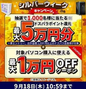 ドスパラ割引クーポン