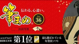 筆まめVer.36の口コミ・評判やレビュー