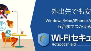 wi-fi セキュリティVPN無期限版（ソースネクスト）Hotspot Shieldをレビュー&評判・セール情報まとめ！