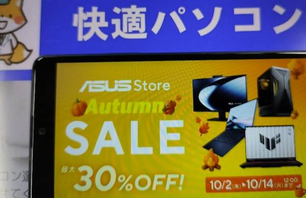 ASUS公式サイトオータムセール