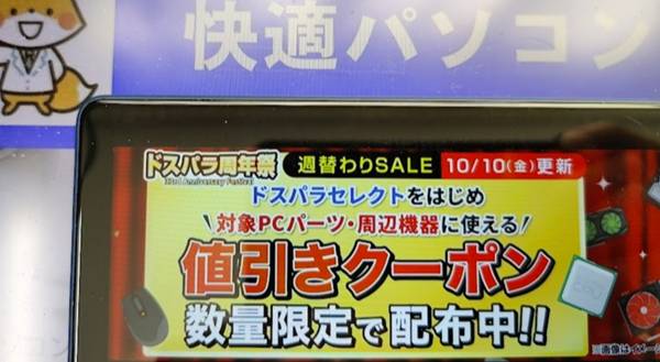 ドスパラPCパーツ・周辺機器クーポン