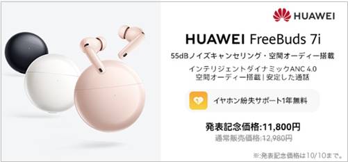 ファーウェイFreeBuds 7i割引クーポン
