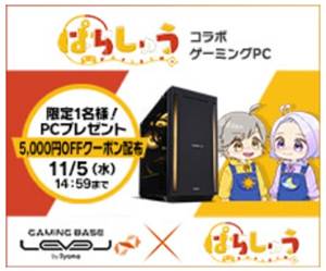 パソコン工房ぱちしゅうのげーむ屋さんコラボPC割引クーポン
