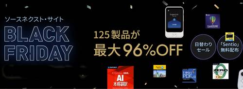 ソースネクストブラックフライデーセール