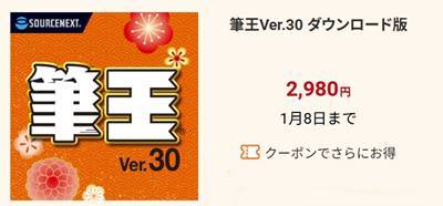 筆王ソースネクスト公式割引クーポン＆セール