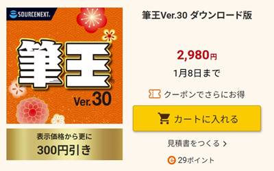 筆王ソースネクスト公式割引クーポン＆セール