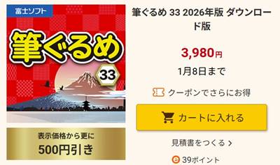 ソースネクスト「筆ぐるめ33」セール&クーポン