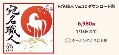 「宛名職人Ver.32」割引クーポン＆セール