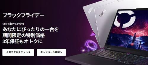 Lenovoブラックフライデーセールクーポン