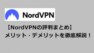 NordVPN評判