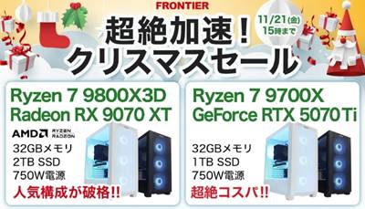 フロンティアクリスマスセール