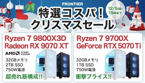 フロンティアクリスマスセール
