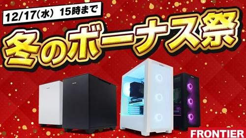 フロンティア冬のボーナスセール