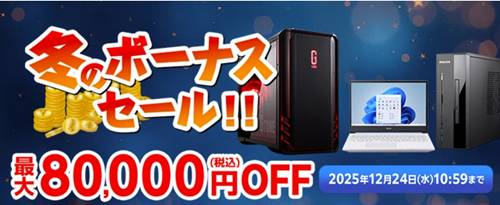 マウスコンピューター冬のボーナスセール