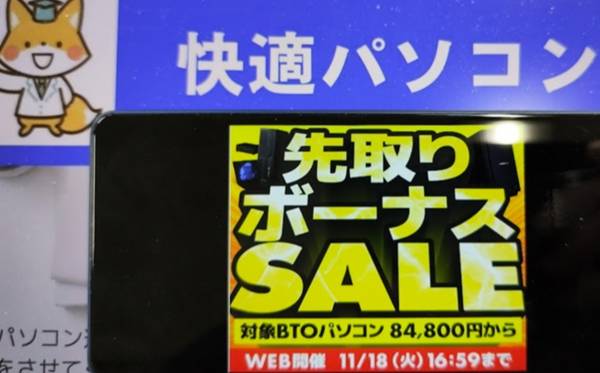 パソコン工房先取りボーナスセール