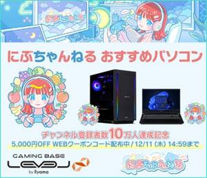 にぶちゃんねるコラボゲーミングPC割引クーポン