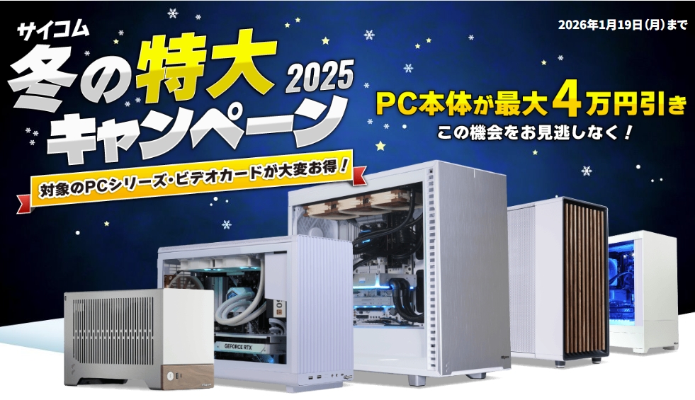 サイコム（Sycom)冬のセール