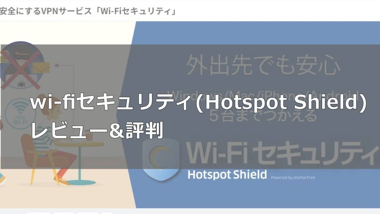 wi-fiセキュリティ(Hotspot Shield) レビュー&評判