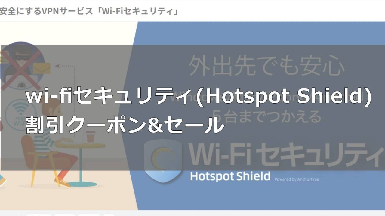 wi-fiセキュリティ(Hotspot Shield) 割引クーポン&セール