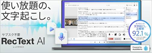 レックテキストRecText AI割引クーポン&セール