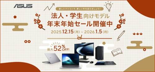 ASUS法人学生向けモデルセール