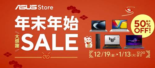ASUS公式サイト年末年始セール