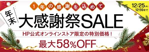 hp年末大感謝祭セール割引クーポン