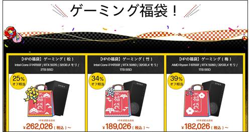 2026年　HP(ヒューレットパッカード）ゲーミングPC福袋