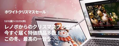 Lenovoクリスマスセールクーポン
