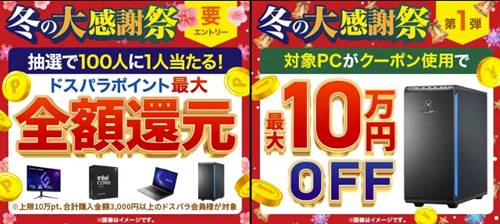 ドスパラ10万円OFFクーポン