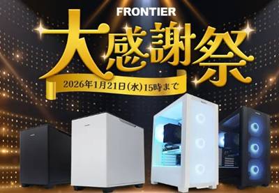 フロンティア大感謝祭セール