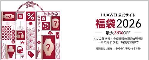 ファーウェイ福袋セール