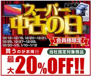 パソコン工房スーパー中古の日セール