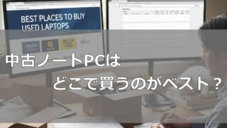 中古ノートPCはどこで買うのがベストなのか