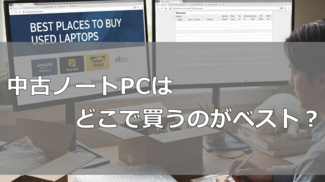 中古ノートPCはどこで買うのがベストなのか