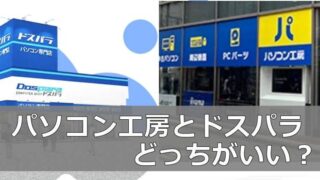 ドスパラとパソコン工房どっち？
