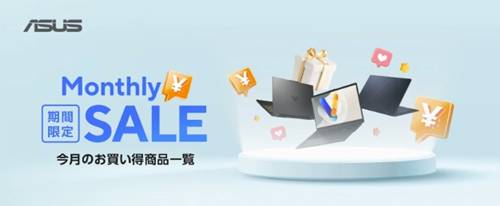 ASUS公式月間セール