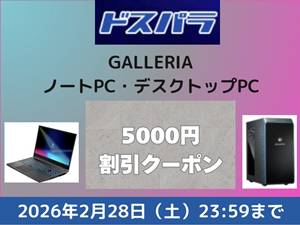 ドスパラGALLERIA割引クーポン