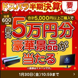 ドスパラキャンペーン