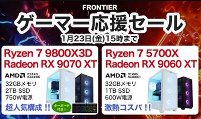 フロンティアゲーマー応援セール