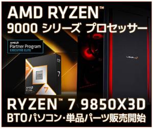 パソコン工房Ryzen 7 9850X3D 搭載ゲーミングPC・CPU単体