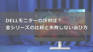 DELLモニター評判・口コミ